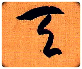 天毛笔草书写法,摘自唐孙过庭书谱