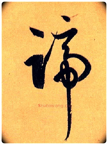 蹄毛笔草书写法,摘自唐孙过庭书谱