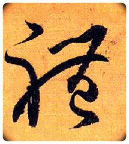 体毛笔草书写法,摘自唐孙过庭书谱