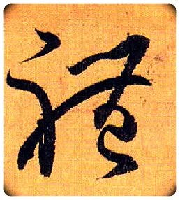 体毛笔草书写法,摘自唐孙过庭书谱