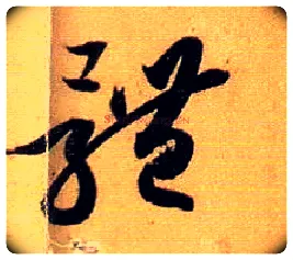 体毛笔草书写法,摘自唐孙过庭书谱