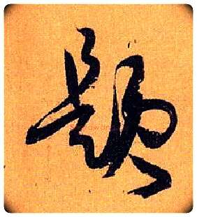 题毛笔草书写法,摘自唐孙过庭书谱