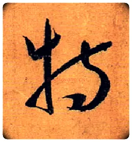 特毛笔草书写法,摘自唐孙过庭书谱