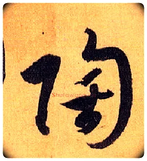 陶毛笔草书写法,摘自唐孙过庭书谱