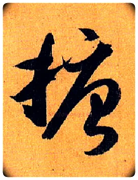 搪毛笔草书写法,摘自唐孙过庭书谱