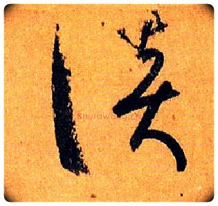 谈毛笔草书写法,摘自唐孙过庭书谱