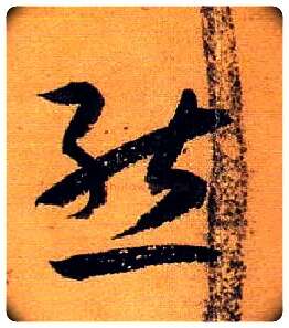 态毛笔草书写法,摘自唐孙过庭书谱