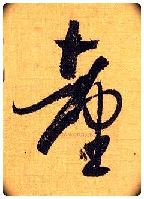 台毛笔草书写法,摘自唐孙过庭书谱