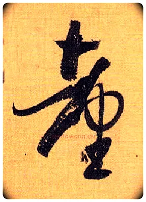 台毛笔草书写法,摘自唐孙过庭书谱