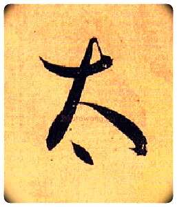 太毛笔草书写法,摘自唐孙过庭书谱