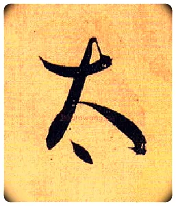 太毛笔草书写法,摘自唐孙过庭书谱