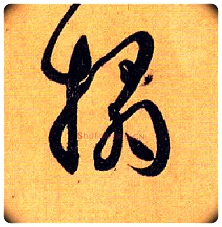 拓毛笔草书写法,摘自唐孙过庭书谱