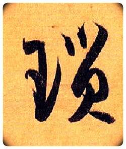 琐毛笔草书写法,摘自唐孙过庭书谱