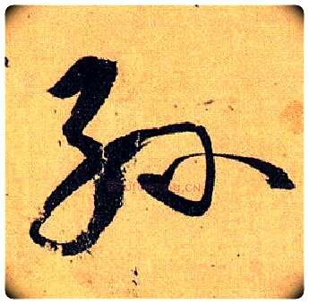 孙毛笔草书写法,摘自唐孙过庭书谱