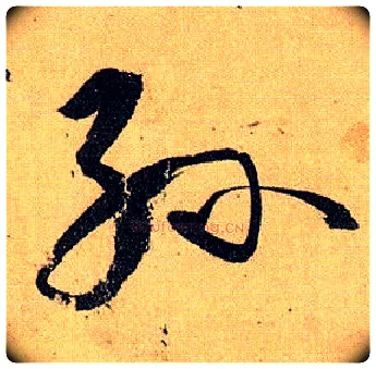 孙毛笔草书写法,摘自唐孙过庭书谱
