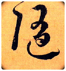 随毛笔草书写法,摘自唐孙过庭书谱