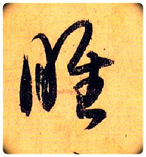 睢毛笔草书写法,摘自唐孙过庭书谱