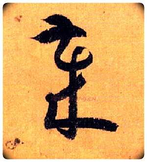 岁毛笔草书写法,摘自唐孙过庭书谱
