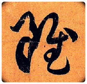 虽毛笔草书写法,摘自唐孙过庭书谱
