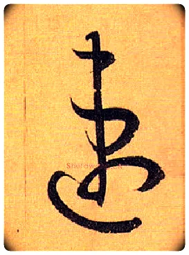 速毛笔草书写法,摘自唐孙过庭书谱