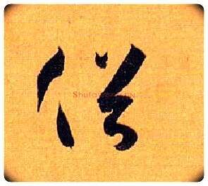 俗毛笔草书写法,摘自唐孙过庭书谱