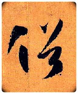 俗毛笔草书写法,摘自唐孙过庭书谱