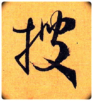 搜毛笔草书写法,摘自唐孙过庭书谱