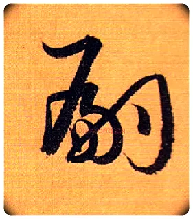 嗣毛笔草书写法,摘自唐孙过庭书谱