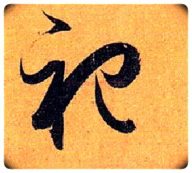 祀毛笔草书写法,摘自唐孙过庭书谱