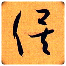 俟毛笔草书写法,摘自唐孙过庭书谱