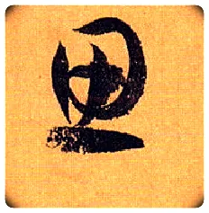 思毛笔草书写法,摘自唐孙过庭书谱