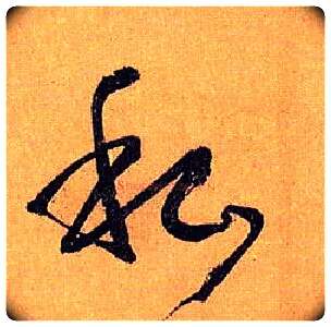 私毛笔草书写法,摘自唐孙过庭书谱