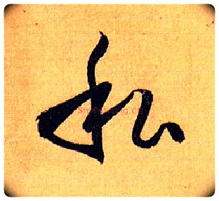 私毛笔草书写法,摘自唐孙过庭书谱