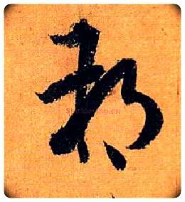 朔毛笔草书写法,摘自唐孙过庭书谱
