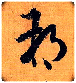 朔毛笔草书写法,摘自唐孙过庭书谱