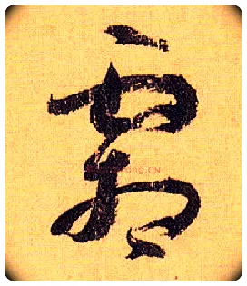霜毛笔草书写法,摘自唐孙过庭书谱