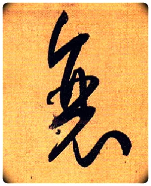 衰毛笔草书写法,摘自唐孙过庭书谱