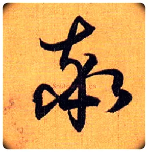率毛笔草书写法,摘自唐孙过庭书谱