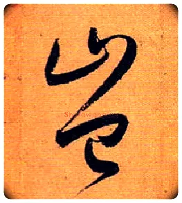 岂毛笔草书写法,摘自唐孙过庭书谱