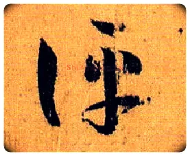 评毛笔草书写法,摘自唐孙过庭书谱