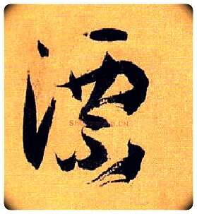 漂毛笔草书写法,摘自唐孙过庭书谱