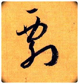 剽毛笔草书写法,摘自唐孙过庭书谱