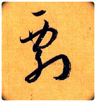 剽毛笔草书写法,摘自唐孙过庭书谱