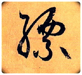 缥毛笔草书写法,摘自唐孙过庭书谱