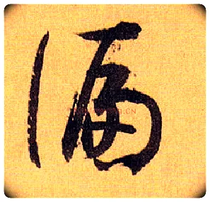 偏毛笔草书写法,摘自唐孙过庭书谱