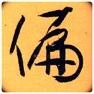 偏毛笔草书写法,摘自唐孙过庭书谱