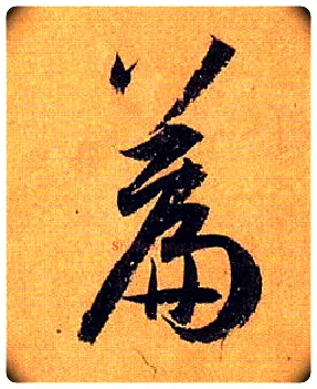 篇毛笔草书写法,摘自唐孙过庭书谱