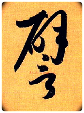 譬毛笔草书写法,摘自唐孙过庭书谱