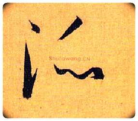 派毛笔草书写法,摘自唐孙过庭书谱