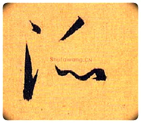 派毛笔草书写法,摘自唐孙过庭书谱